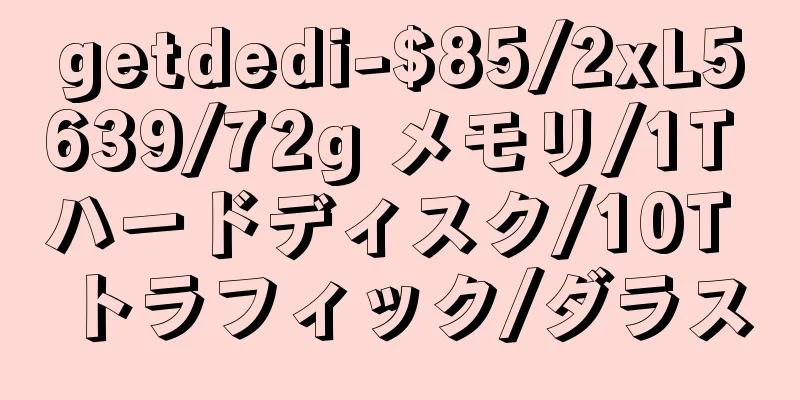 getdedi-$85/2xL5639/72g メモリ/1T ハードディスク/10T トラフィック/ダラス
