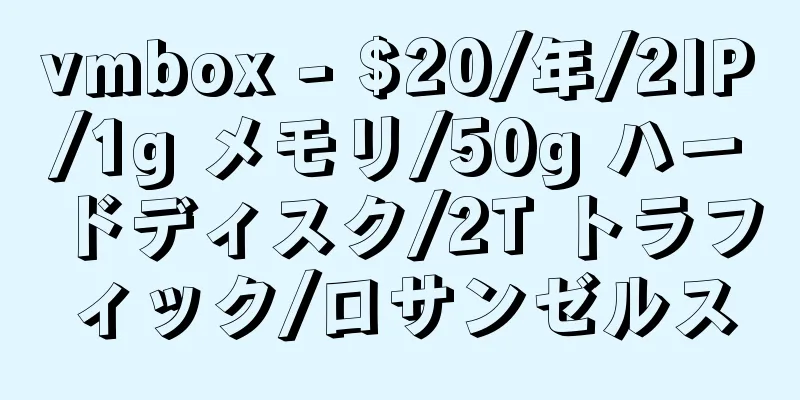 vmbox - $20/年/2IP/1g メモリ/50g ハードディスク/2T トラフィック/ロサンゼルス