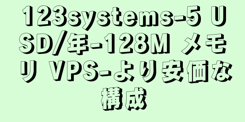 123systems-5 USD/年-128M メモリ VPS-より安価な構成