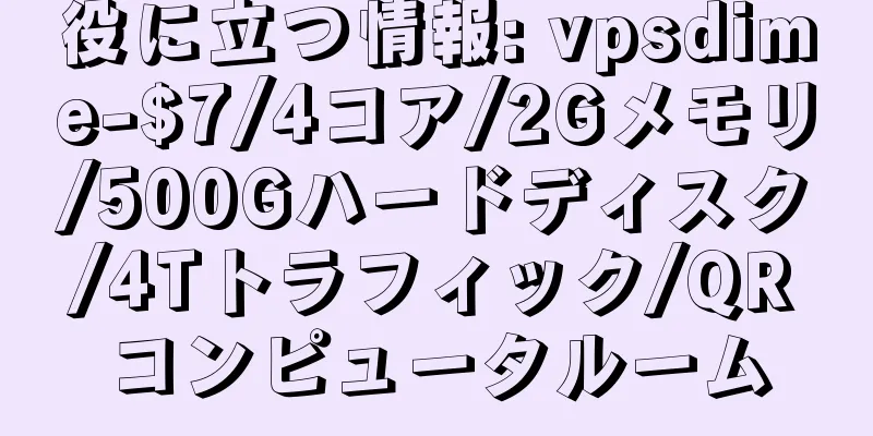 役に立つ情報: vpsdime-$7/4コア/2Gメモリ/500Gハードディスク/4Tトラフィック/QRコンピュータルーム