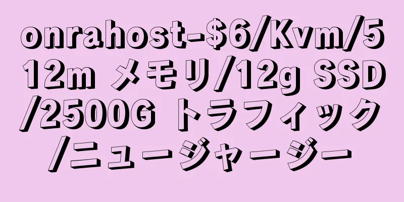 onrahost-$6/Kvm/512m メモリ/12g SSD/2500G トラフィック/ニュージャージー