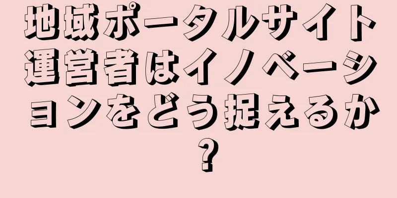 地域ポータルサイト運営者はイノベーションをどう捉えるか？