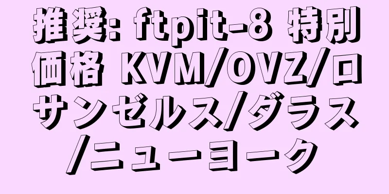 推奨: ftpit-8 特別価格 KVM/OVZ/ロサンゼルス/ダラス/ニューヨーク
