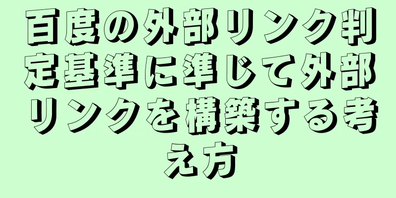百度の外部リンク判定基準に準じて外部リンクを構築する考え方