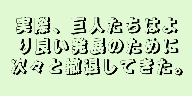 実際、巨人たちはより良い発展のために次々と撤退してきた。