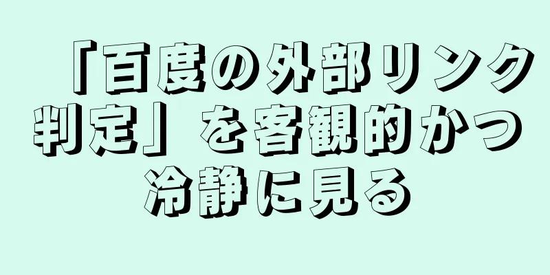 「百度の外部リンク判定」を客観的かつ冷静に見る