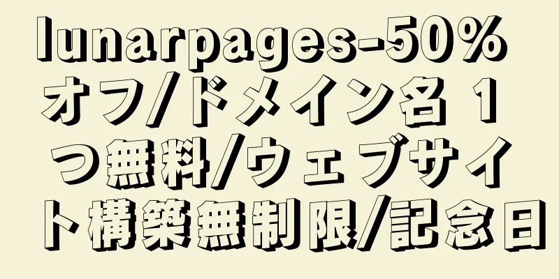 lunarpages-50% オフ/ドメイン名 1 つ無料/ウェブサイト構築無制限/記念日