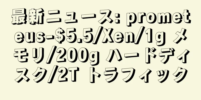 最新ニュース: prometeus-$5.5/Xen/1g メモリ/200g ハードディスク/2T トラフィック