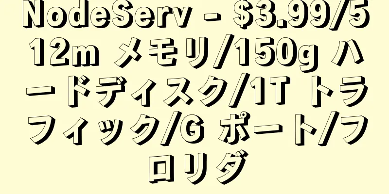 NodeServ - $3.99/512m メモリ/150g ハードディスク/1T トラフィック/G ポート/フロリダ