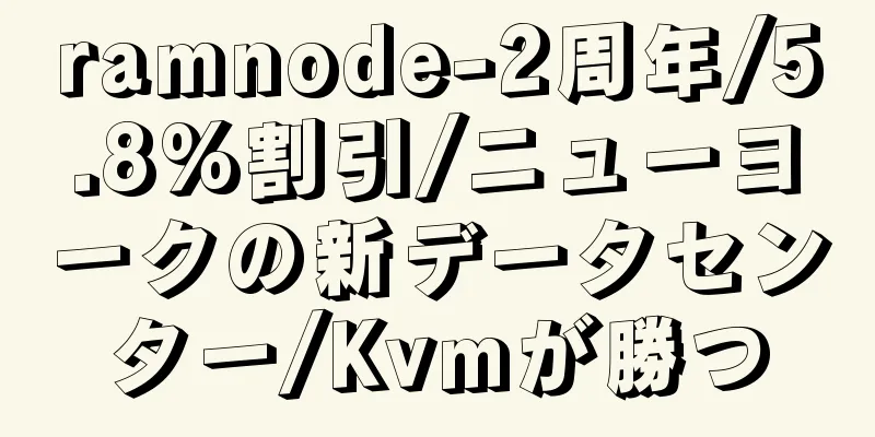ramnode-2周年/5.8%割引/ニューヨークの新データセンター/Kvmが勝つ