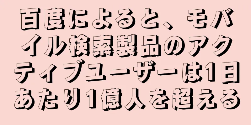 百度によると、モバイル検索製品のアクティブユーザーは1日あたり1億人を超える