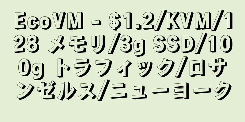 EcoVM - $1.2/KVM/128 メモリ/3g SSD/100g トラフィック/ロサンゼルス/ニューヨーク