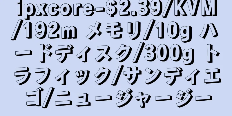ipxcore-$2.39/KVM/192m メモリ/10g ハードディスク/300g トラフィック/サンディエゴ/ニュージャージー