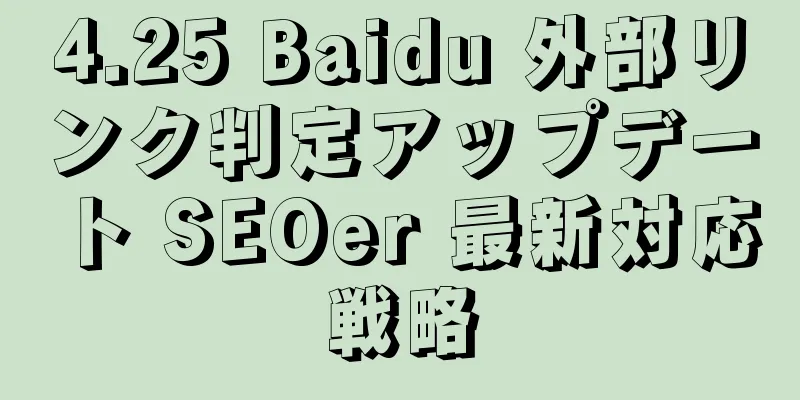 4.25 Baidu 外部リンク判定アップデート SEOer 最新対応戦略