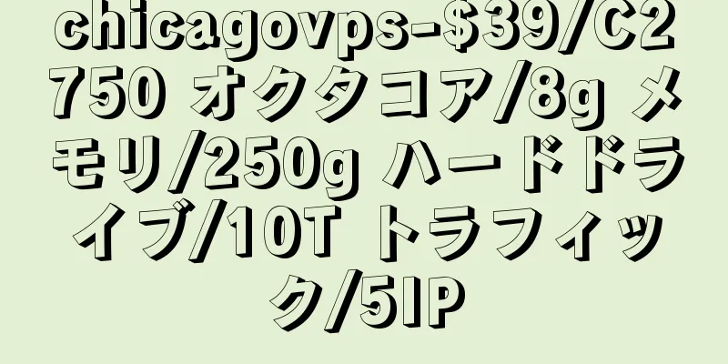 chicagovps-$39/C2750 オクタコア/8g メモリ/250g ハードドライブ/10T トラフィック/5IP