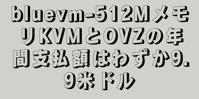 bluevm-512MメモリKVMとOVZの年間支払額はわずか9.9米ドル