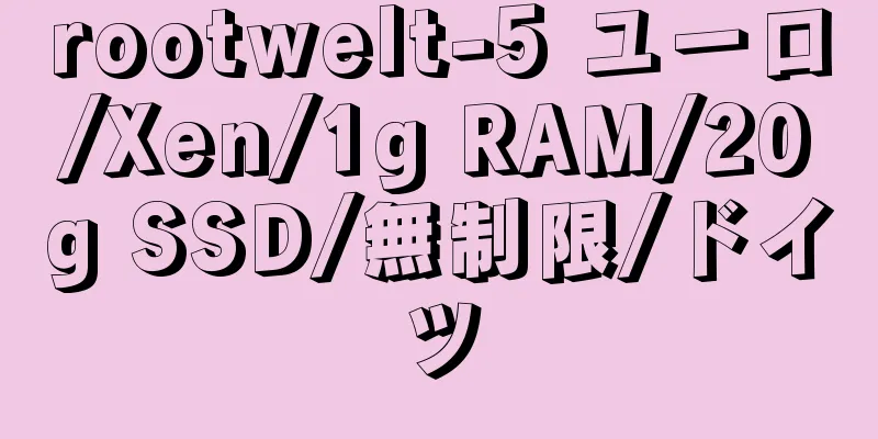 rootwelt-5 ユーロ/Xen/1g RAM/20g SSD/無制限/ドイツ