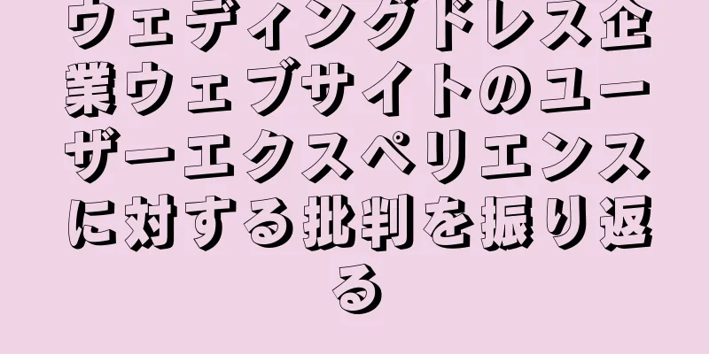 ウェディングドレス企業ウェブサイトのユーザーエクスペリエンスに対する批判を振り返る