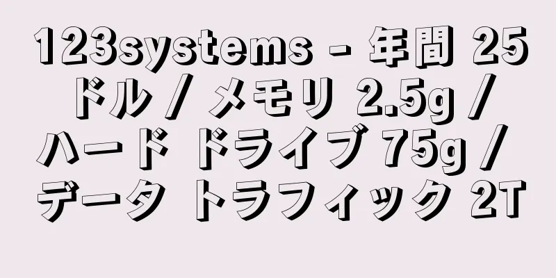 123systems - 年間 25 ドル / メモリ 2.5g / ハード ドライブ 75g / データ トラフィック 2T