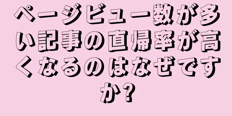 ページビュー数が多い記事の直帰率が高くなるのはなぜですか?
