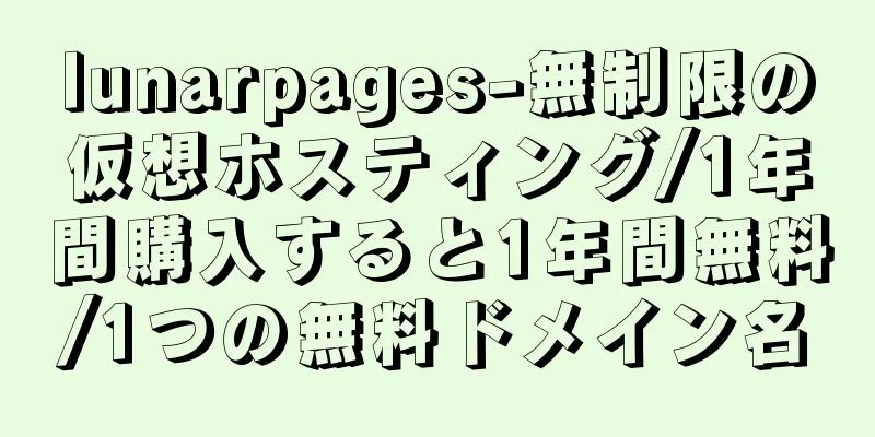 lunarpages-無制限の仮想ホスティング/1年間購入すると1年間無料/1つの無料ドメイン名