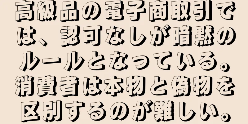 高級品の電子商取引では、認可なしが暗黙のルールとなっている。消費者は本物と偽物を区別するのが難しい。