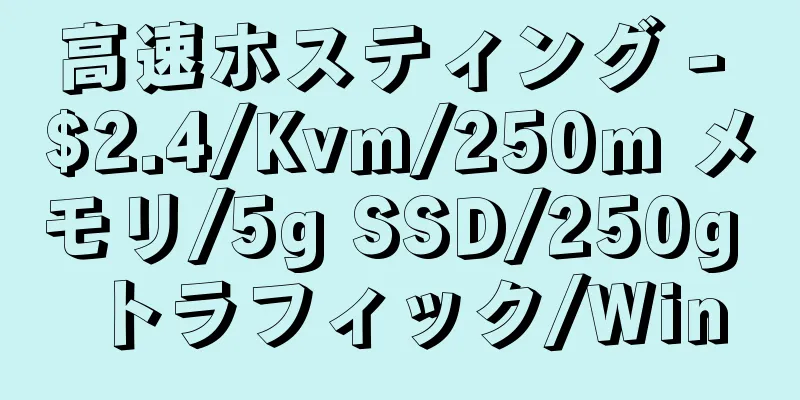 高速ホスティング - $2.4/Kvm/250m メモリ/5g SSD/250g トラフィック/Win