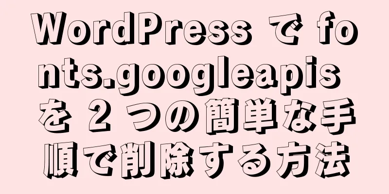 WordPress で fonts.googleapis を 2 つの簡単な手順で削除する方法