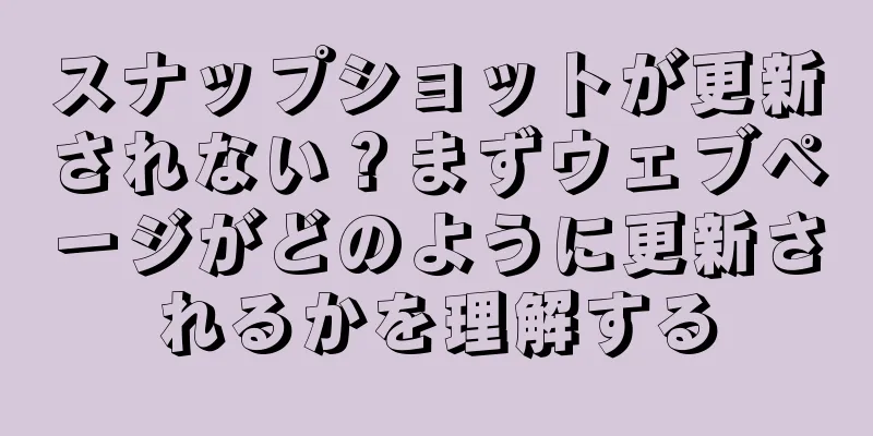 スナップショットが更新されない？まずウェブページがどのように更新されるかを理解する