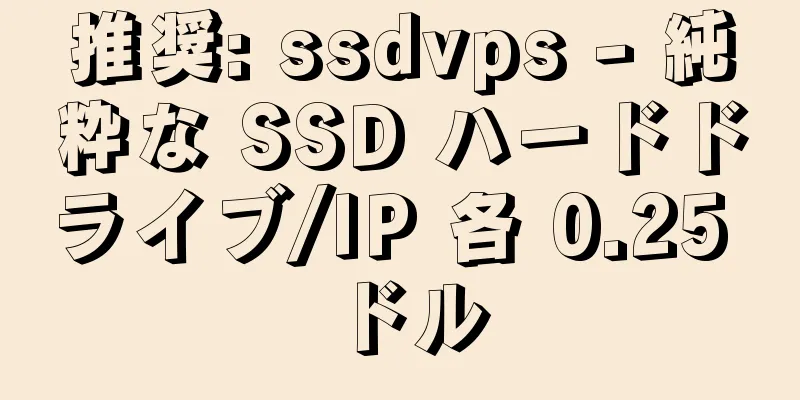 推奨: ssdvps - 純粋な SSD ハードドライブ/IP 各 0.25 ドル