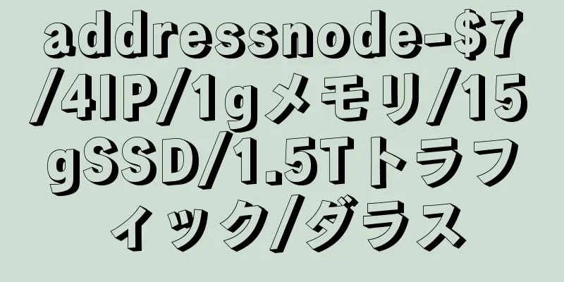 addressnode-$7/4IP/1gメモリ/15gSSD/1.5Tトラフィック/ダラス
