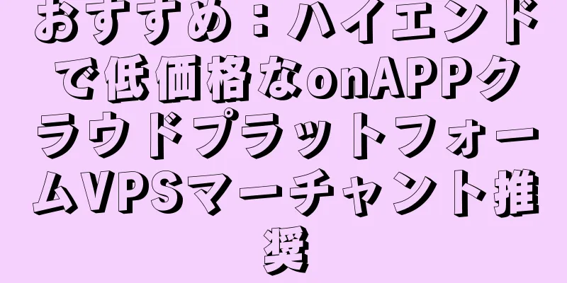 おすすめ：ハイエンドで低価格なonAPPクラウドプラットフォームVPSマーチャント推奨