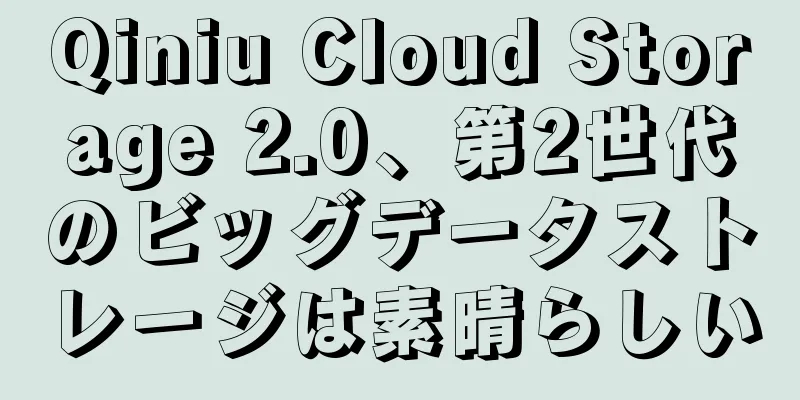 Qiniu Cloud Storage 2.0、第2世代のビッグデータストレージは素晴らしい
