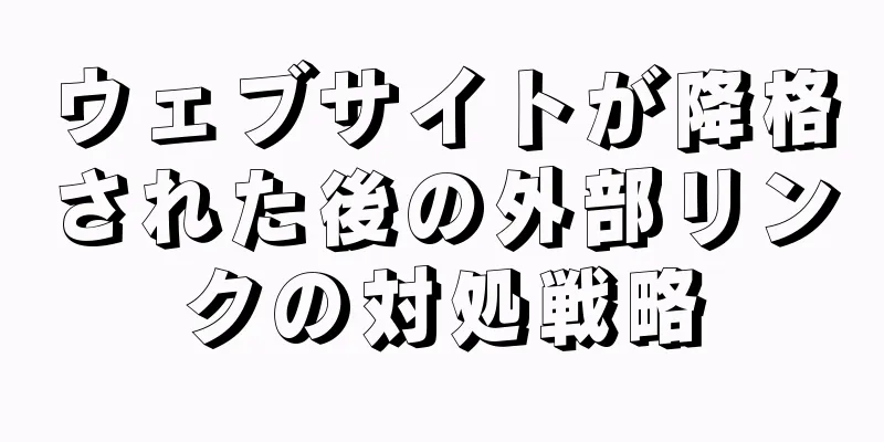 ウェブサイトが降格された後の外部リンクの対処戦略