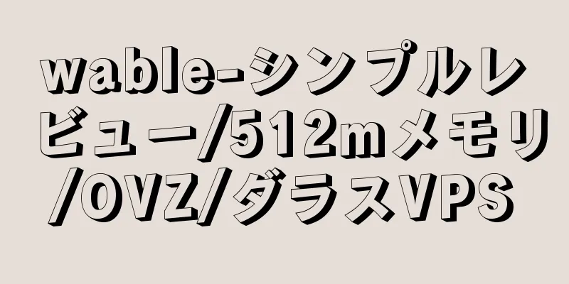wable-シンプルレビュー/512mメモリ/OVZ/ダラスVPS