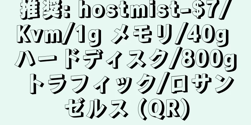 推奨: hostmist-$7/Kvm/1g メモリ/40g ハードディスク/800g トラフィック/ロサンゼルス (QR)