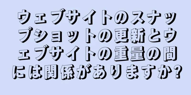 ウェブサイトのスナップショットの更新とウェブサイトの重量の間には関係がありますか?