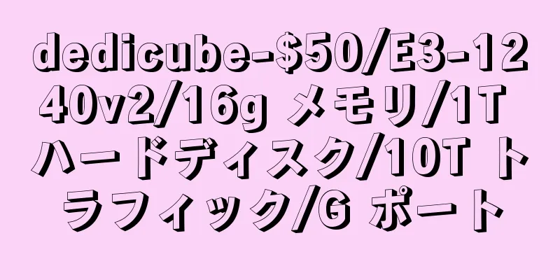 dedicube-$50/E3-1240v2/16g メモリ/1T ハードディスク/10T トラフィック/G ポート