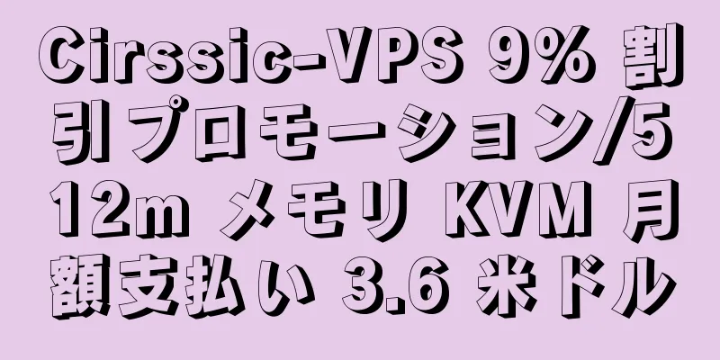 Cirssic-VPS 9% 割引プロモーション/512m メモリ KVM 月額支払い 3.6 米ドル