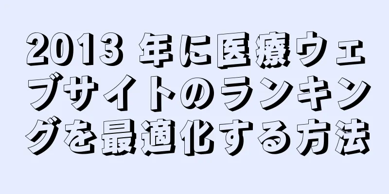 2013 年に医療ウェブサイトのランキングを最適化する方法