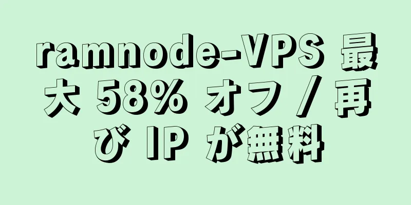 ramnode-VPS 最大 58% オフ / 再び IP が無料
