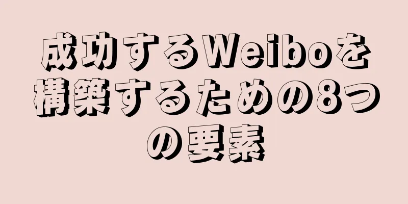 成功するWeiboを構築するための8つの要素