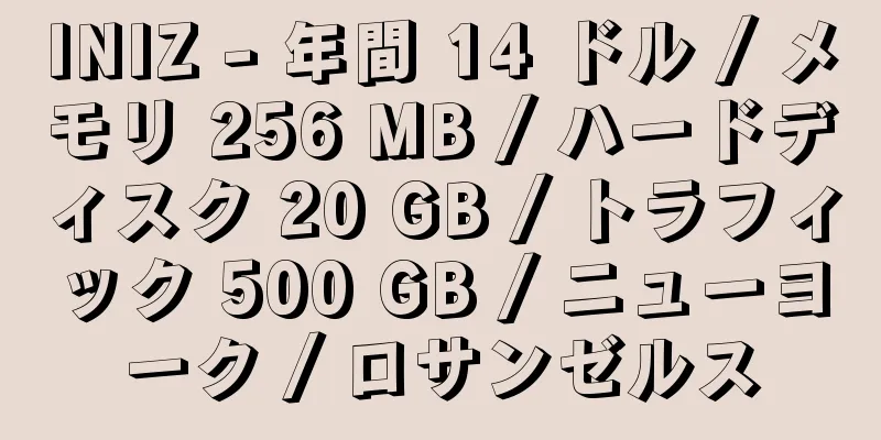 INIZ - 年間 14 ドル / メモリ 256 MB / ハードディスク 20 GB / トラフィック 500 GB / ニューヨーク / ロサンゼルス