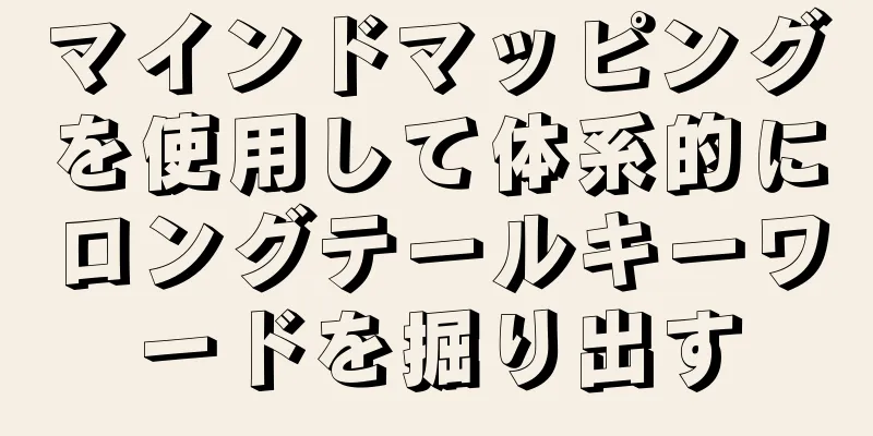 マインドマッピングを使用して体系的にロングテールキーワードを掘り出す
