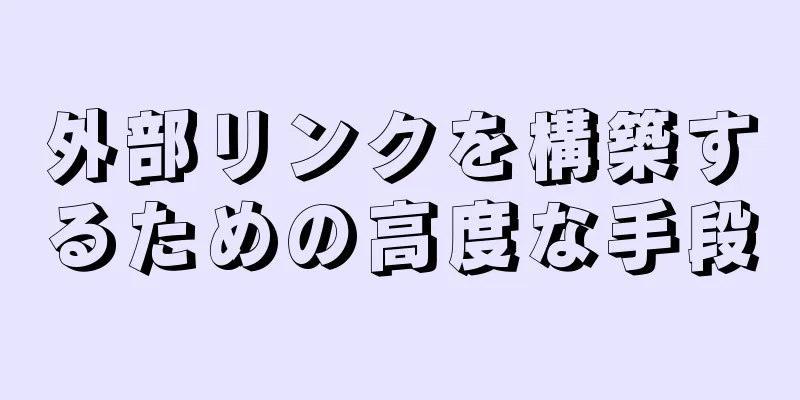 外部リンクを構築するための高度な手段