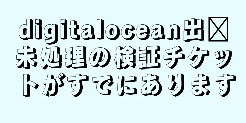 digitalocean出现未処理の検証チケットがすでにあります