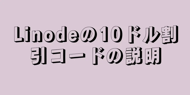 Linodeの10ドル割引コードの説明