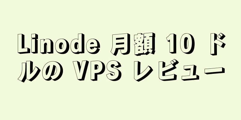 Linode 月額 10 ドルの VPS レビュー