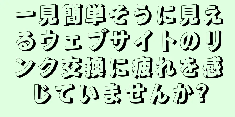 一見簡単そうに見えるウェブサイトのリンク交換に疲れを感じていませんか?
