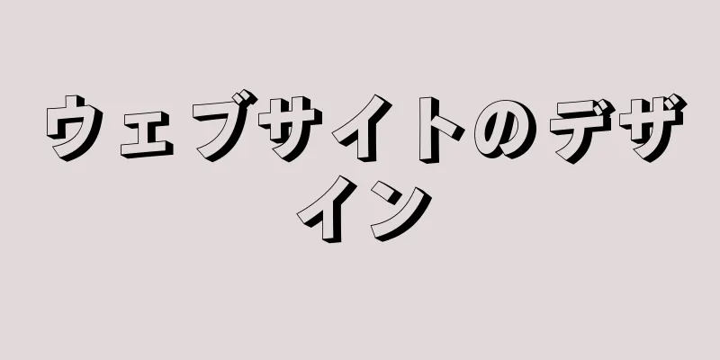 ウェブサイトのデザイン